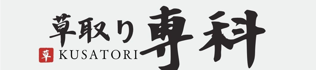 草取り専科｜鴻巣市の草取り・草むしり専門便利屋